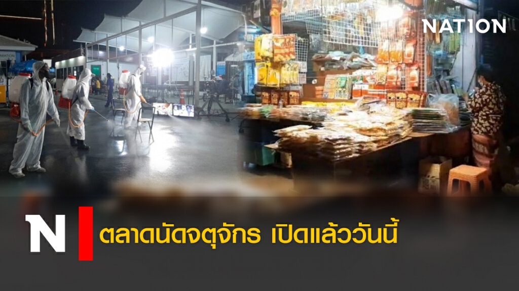 ตลาดนัดจตุจักร เปิดแล้ววันนี้