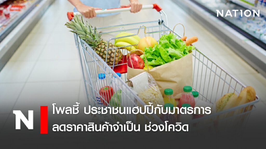 โพลเผย ปชช.ส่วนใหญ่ สุขใจกับมาตรการลดราคาสินค้า ช่วงวิกฤติเศรษฐกิจ