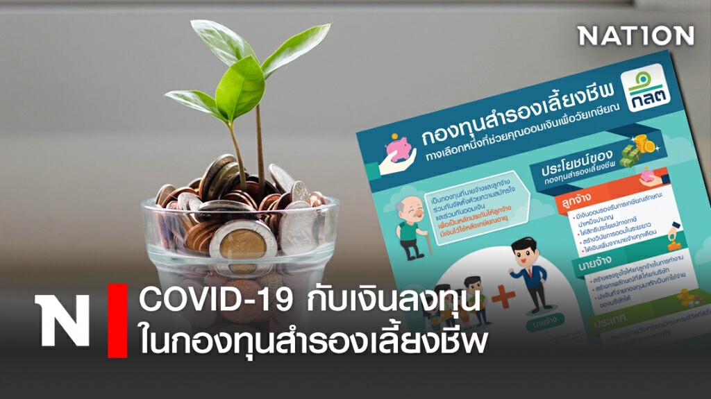 COVID-19 กับเงินลงทุนในกองทุนสำรองเลี้ยงชีพ