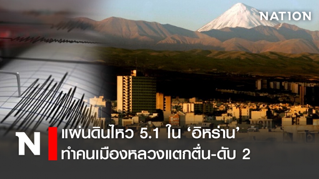 แผ่นดินไหว 5.1 ใน ‘อิหร่าน’ ทำคนเมืองหลวงแตกตื่น-ดับ2
