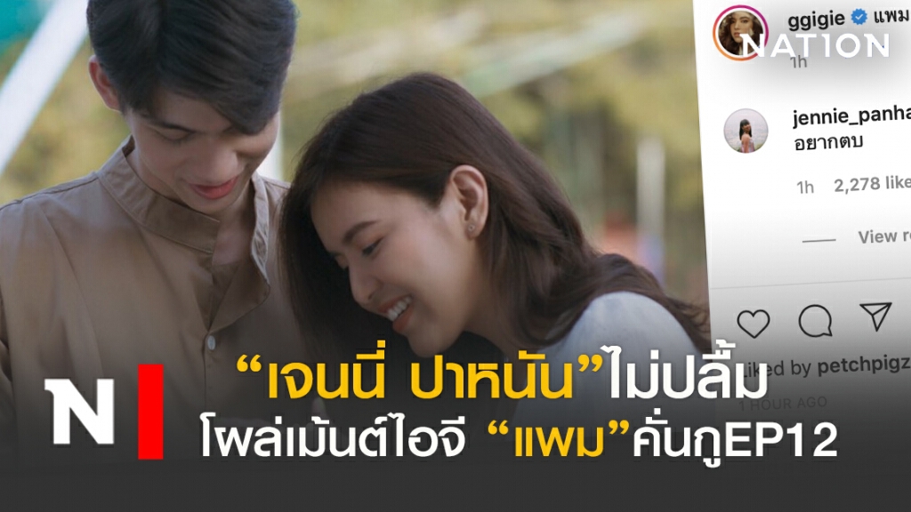"เจนนี่ ปาหนัน"ไม่ปลื้ม โผล่เม้นต์"แพม"คั่นกูEP12