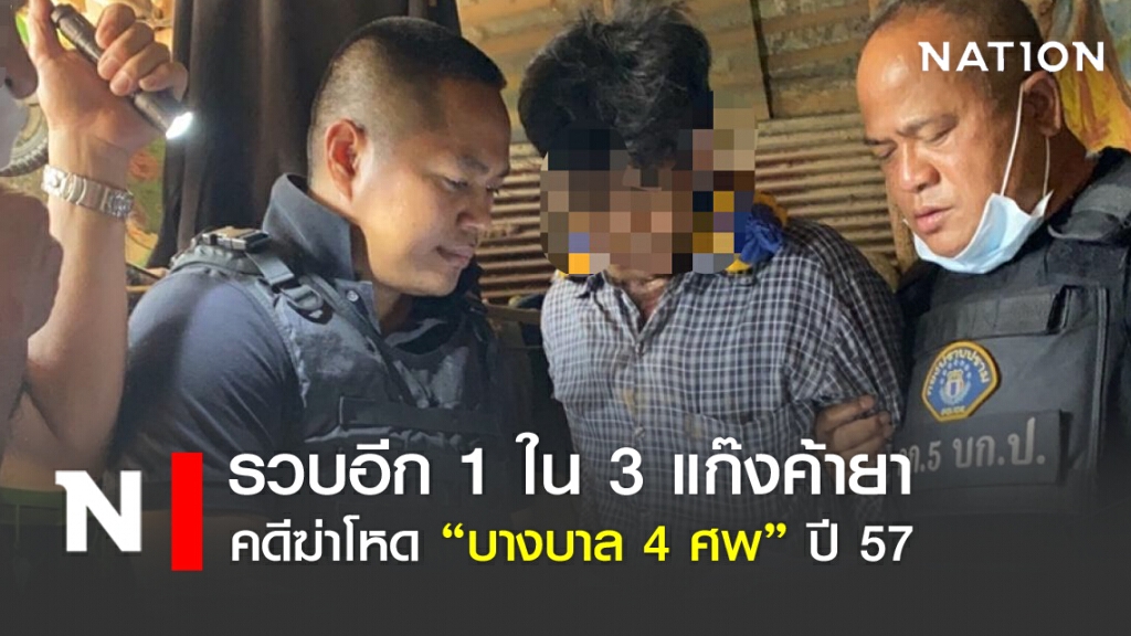 รวบอีก 1 ใน 3 แก๊งค้ายา คดีฆ่าโหดบางบาล 4 ศพ ปี 57