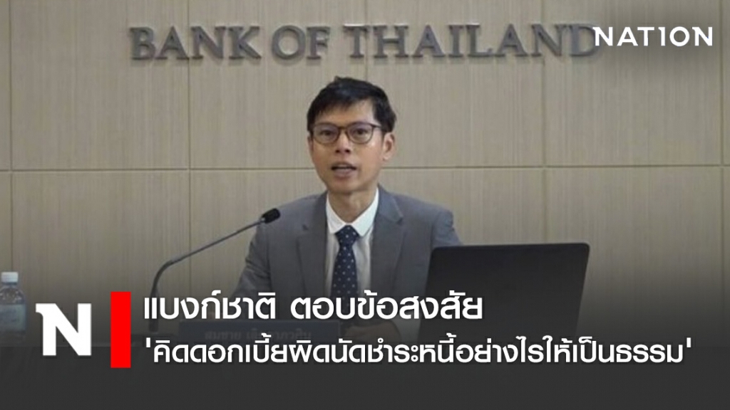 แบงก์ชาติ ตอบข้อสงสัย 'คิดดอกเบี้ยผิดนัดชำระหนี้อย่างไรให้เป็นธรรม'