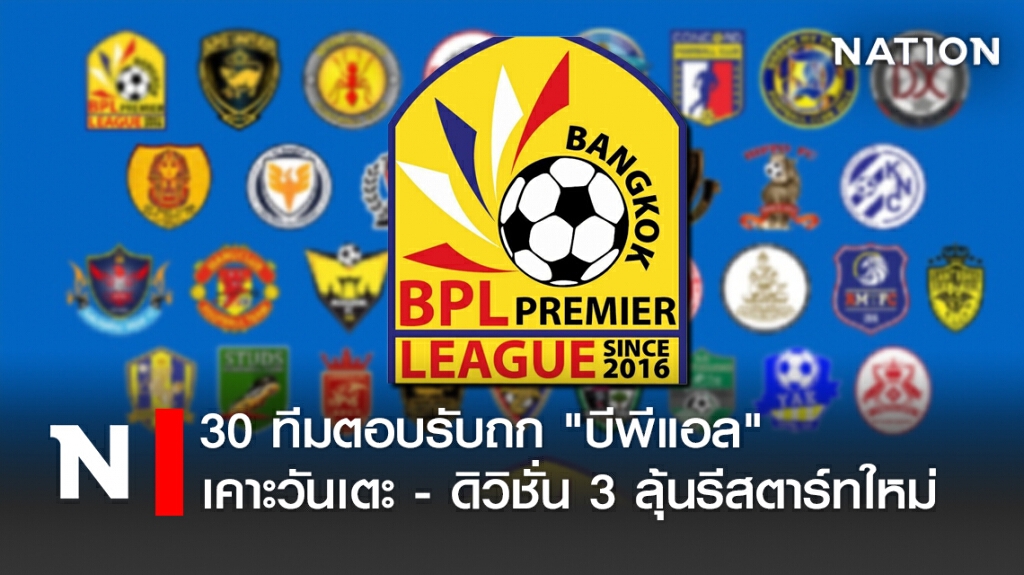 30ทีมตอบรับถก"บีพีแอล"เคาะวันเตะ-ดิวิชั่น3ลุ้นรีสตาร์ทใหม่