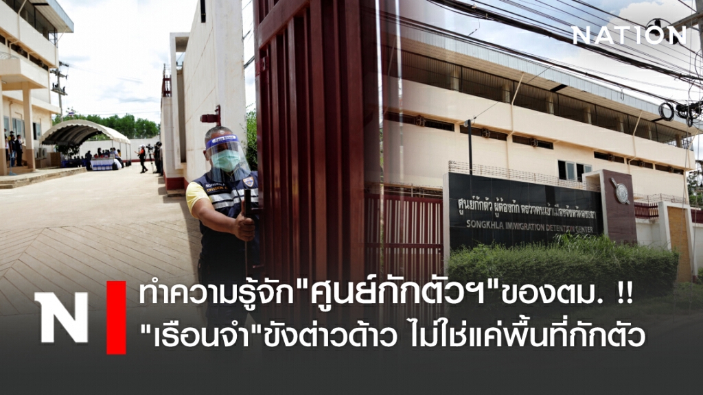 ทำความรู้จัก"ศูนย์กักฯ"ของตม. ไม่ใช่แค่พื้นที่กักตัว"โควิด"