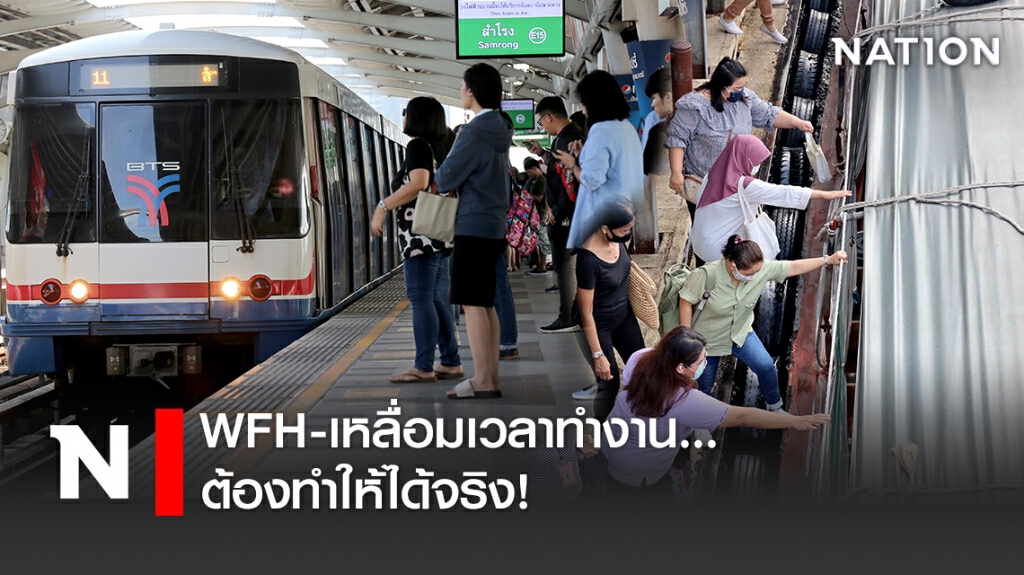WFH-เหลื่อมเวลาทำงาน...ต้องทำให้ได้จริง! WFH-เหลื่อมเวลาทำงาน...ต้องทำให้ได้จริง!