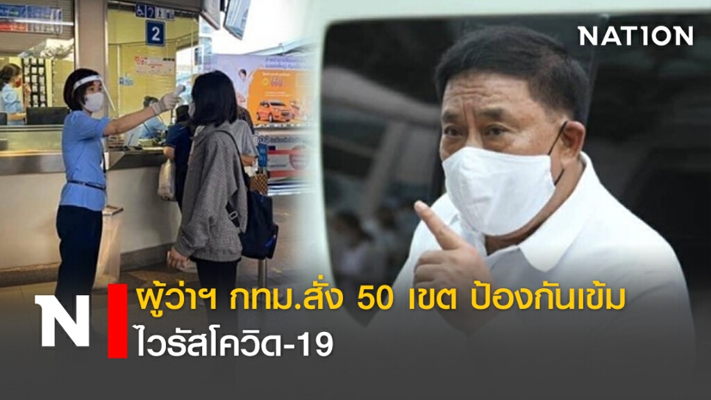 ผู้ว่าฯ กทม.สั่ง 50 เขต ป้องกันเข้มไวรัสโควิด-19