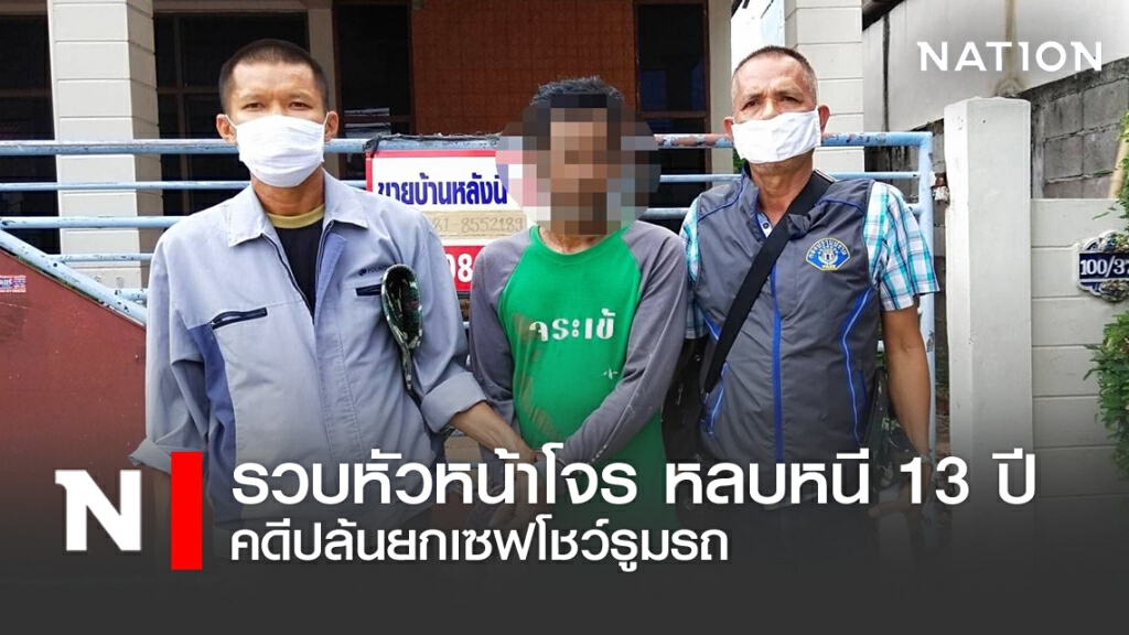 รวบหัวหน้าโจร หลบหนี 13 ปี คดียกเซฟโชว์รูม