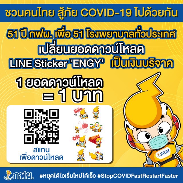 กฟผ. ชวนโหลด LINE Sticker ENGY ช่วย รพ. 51 แห่งทั่วประเทศ