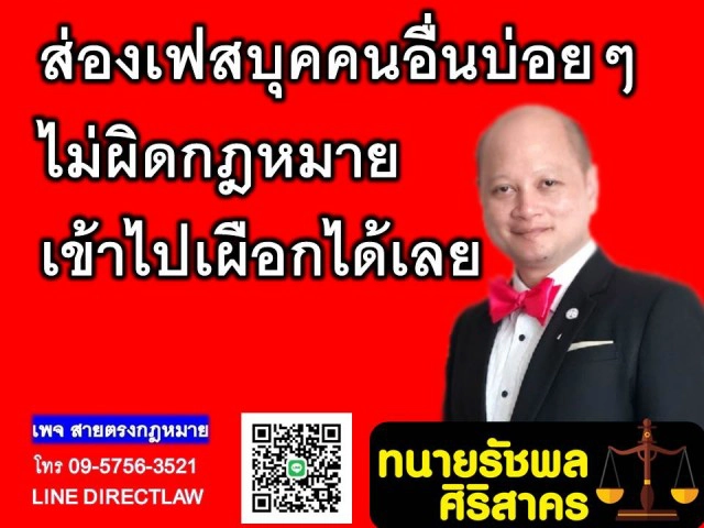 ทนายรัชพล ชี้ ส่องเฟซบุ๊กคนอื่นบ่อยๆ ไม่ผิดกฎหมายส่องได้ตามสบาย