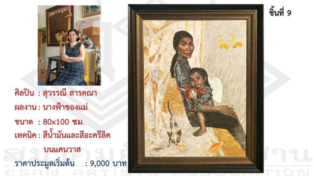 ศิลปินทั่วฟ้าเมืองไทย ร่วมใจช่วยต้นกล้าศิลป์ ถิ่นอีสาน