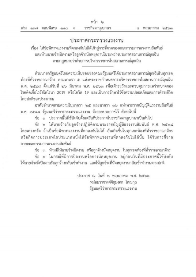 ราชกิจจาฯ ประกาศ ห้ามนายจ้างปิดงาน-ลูกจ้างนัดหยุดงาน ทั่วประเทศ