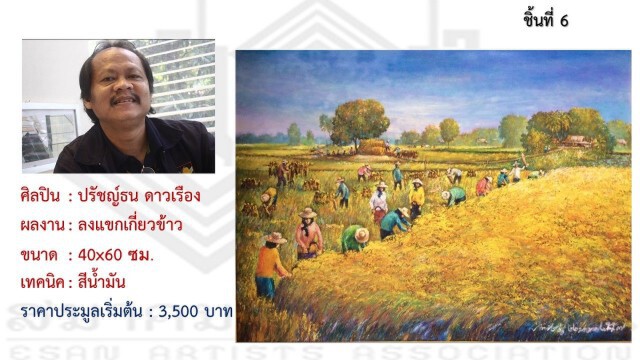 ศิลปินทั่วฟ้าเมืองไทย ร่วมใจช่วยต้นกล้าศิลป์ ถิ่นอีสาน