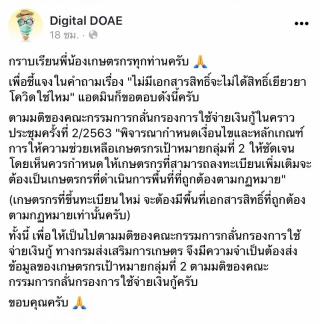 ไขข้องใจเกษตรกรไร้เอกสารสิทธิ์ ขอรับเยียวยา 15,000 ได้หรือไม่