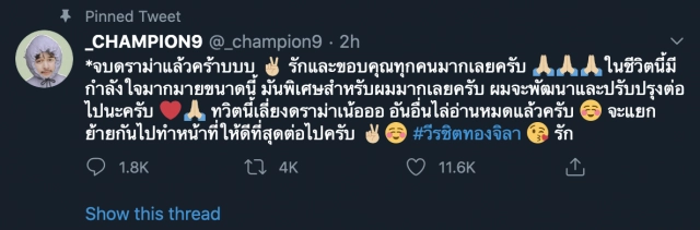 "แชมป์"ผกก.คั่นกู โพสต์เศร้าถูกวิจารณ์ "น่ารังเกียจ"