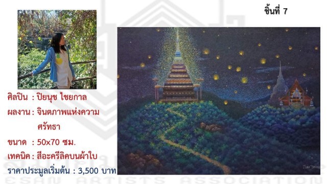 ศิลปินทั่วฟ้าเมืองไทย ร่วมใจช่วยต้นกล้าศิลป์ ถิ่นอีสาน