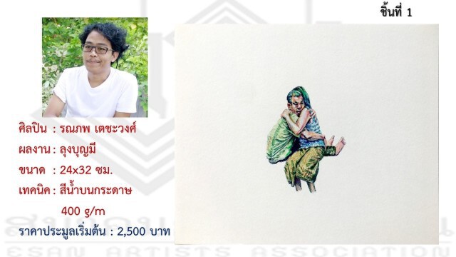 ศิลปินทั่วฟ้าเมืองไทย ร่วมใจช่วยต้นกล้าศิลป์ ถิ่นอีสาน