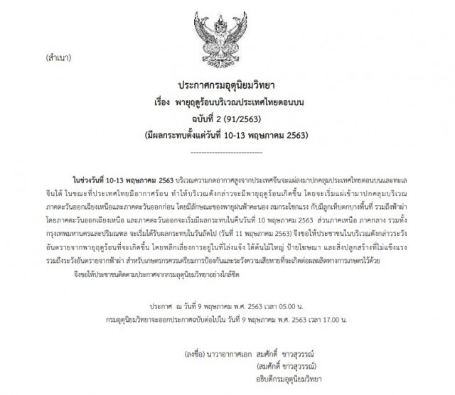 อุตุฯ เตือน!! ฉบับ2 "พายุฤดูร้อนบริเวณประเทศไทยตอนบน (มีผลกระทบตั้งแต่วันที่ 10-13 พฤษภาคม 2563)"