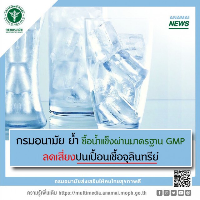 กรมอนามัย แนะ ซื้อน้ำแข็งผ่านมาตรฐาน GMP ลดเสี่ยงปนเปื้อนเชื้อโรค