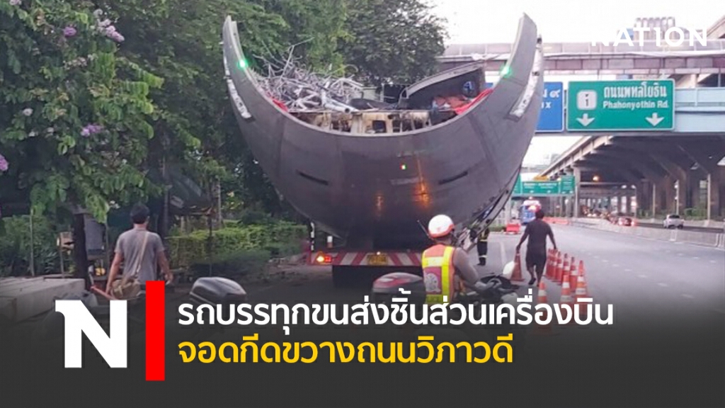 รถบรรทุกขนส่งชิ้นส่วนเครื่องบิน จอดกีดขวางถนนวิภาวดี