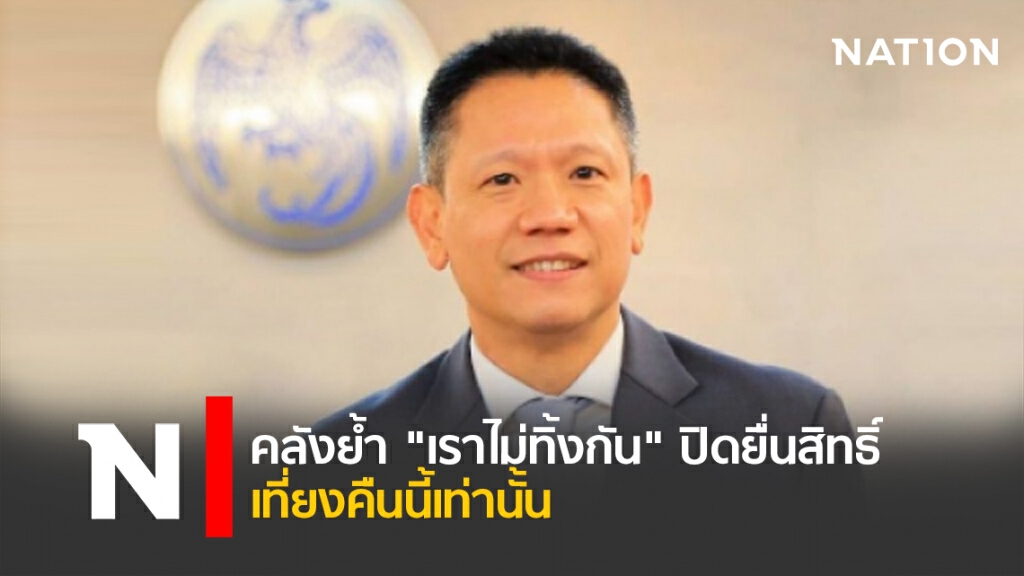 คลังย้ำ "เราไม่ทิ้งกัน" ปิดยื่นสิทธิ์ เที่ยงคืนนี้เท่านั้น