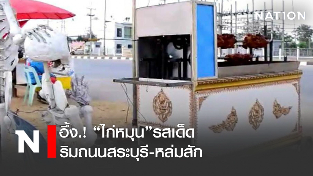 "ไก่หมุน"รสเด็ด เตาเผาโลงศพ