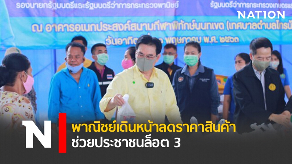 พาณิชย์เดินหน้าลดราคาสินค้าช่วยประชาชนล็อต 3