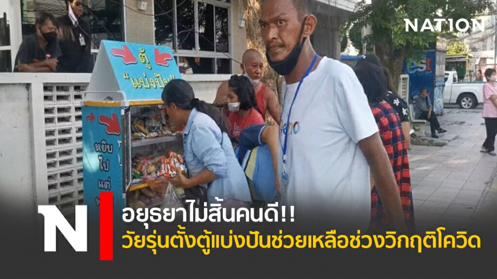 อยุธยาไม่สิ้นคนดี!! วัยรุ่นตั้งตู้แบ่งปันช่วยเหลือช่วงวิกฤติโควิด อยุธยาไม่สิ้นคนดี!! วัยรุ่นตั้งตู้แบ่งปันช่วยเหลือช่วงวิกฤติโควิด