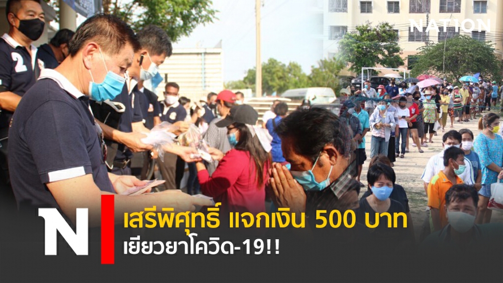 เสรีพิศุทธิ์ แจกเงิน 500 บาท เยียวยาโควิด-19!!