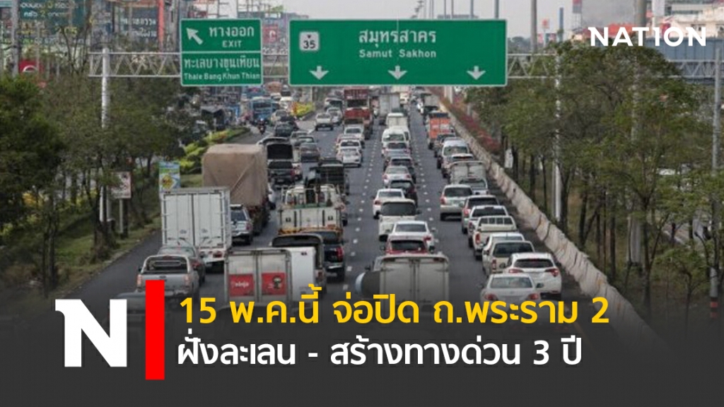 15 พ.ค.นี้ จ่อปิด ถ.พระราม2 ฝั่งละเลน-สร้างทางด่วน 3 ปี