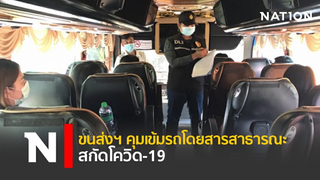 ขนส่งฯ คุมเข้มรถโดยสารสาธารณะสกัดโควิด-19 ขนส่งฯ คุมเข้มรถโดยสารสาธารณะสกัดโควิด-19