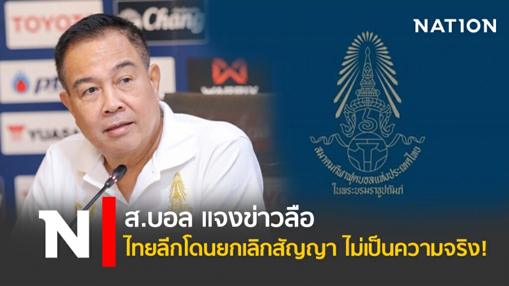ส.บอล แจงข่าวลือไทยลีกโดนยกเลิกสัญญา ไม่เป็นความจริง!