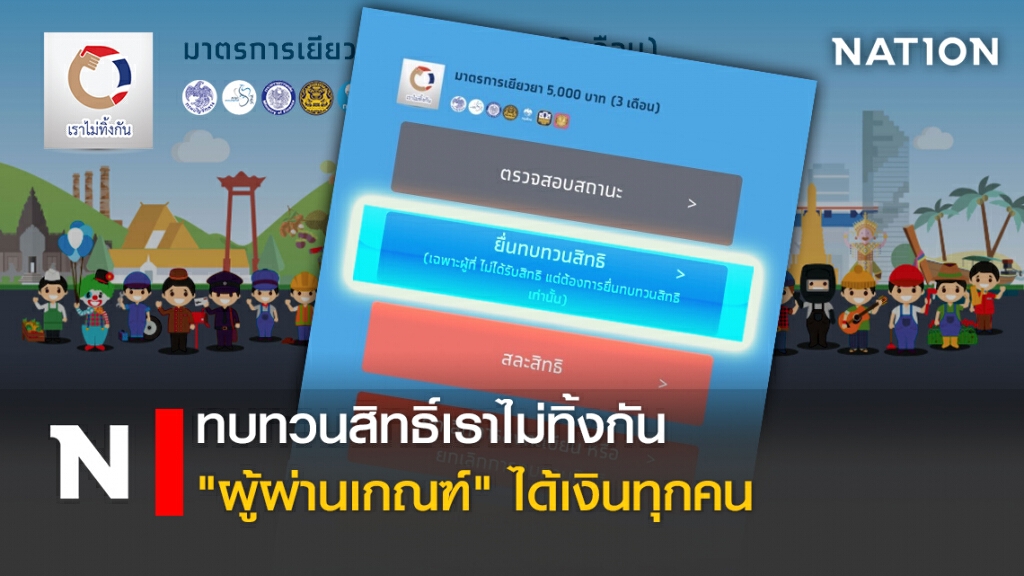 ทบทวนสิทธิ์เราไม่ทิ้งกัน"ผู้ผ่านเกณฑ์"ได้เงินทุกคน ทบทวนสิทธิ์เราไม่ทิ้งกัน"ผู้ผ่านเกณฑ์"ได้เงินทุกคน