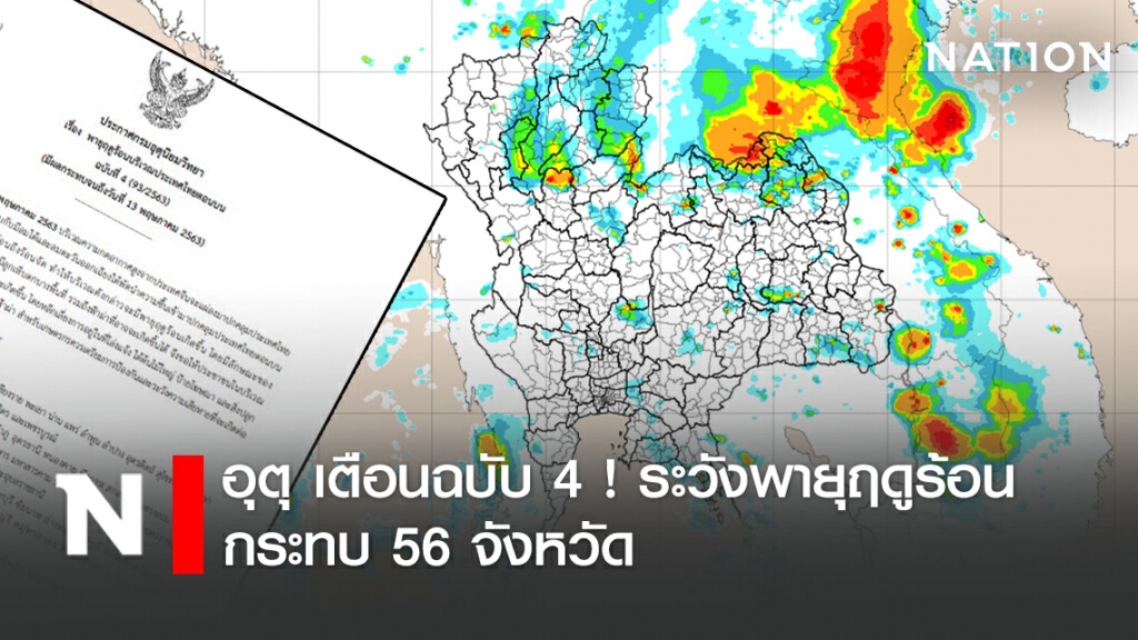 อุตุ เตือนฉบับ 4 ! ระวังพายุฤดูร้อน กระทบ 56 จังหวัด อุตุ เตือนฉบับ 4 ! ระวังพายุฤดูร้อน กระทบ 56 จังหวัด