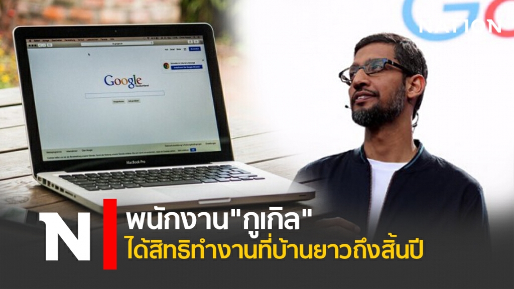 พนักงาน"กูเกิล"ได้สิทธิทำงานที่บ้านยาวถึงสิ้นปี พนักงาน"กูเกิล"ได้สิทธิทำงานที่บ้านยาวถึงสิ้นปี