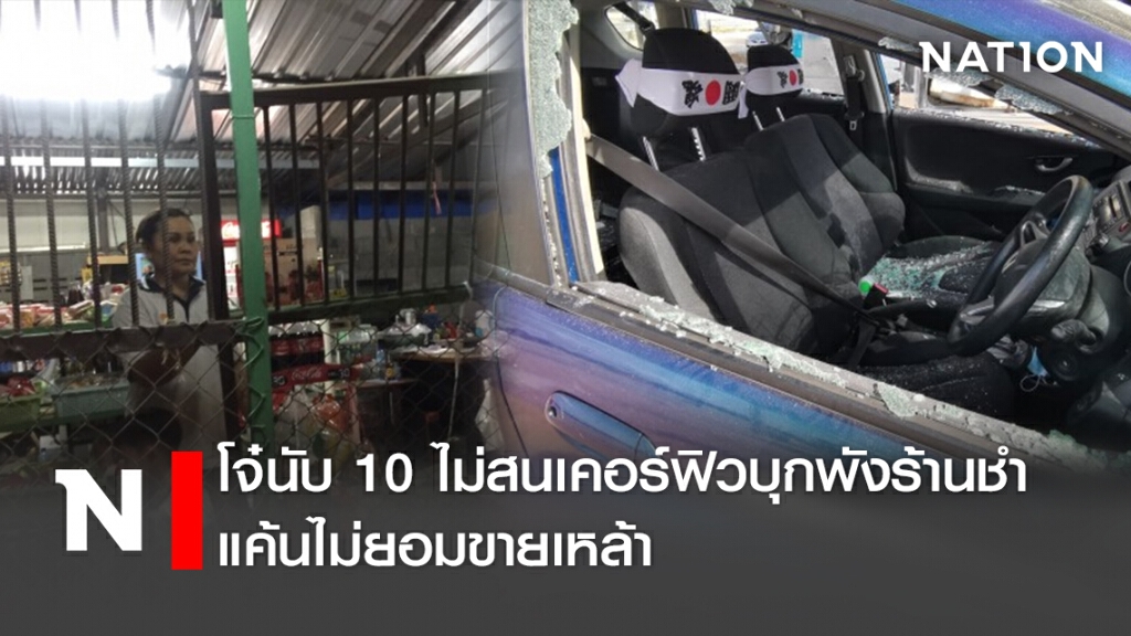 โจ๋นับ10ไม่สนเคอร์ฟิวบุกพังร้านชำ แค้นไม่ยอมขายเหล้า โจ๋นับ10ไม่สนเคอร์ฟิวบุกพังร้านชำ แค้นไม่ยอมขายเหล้า