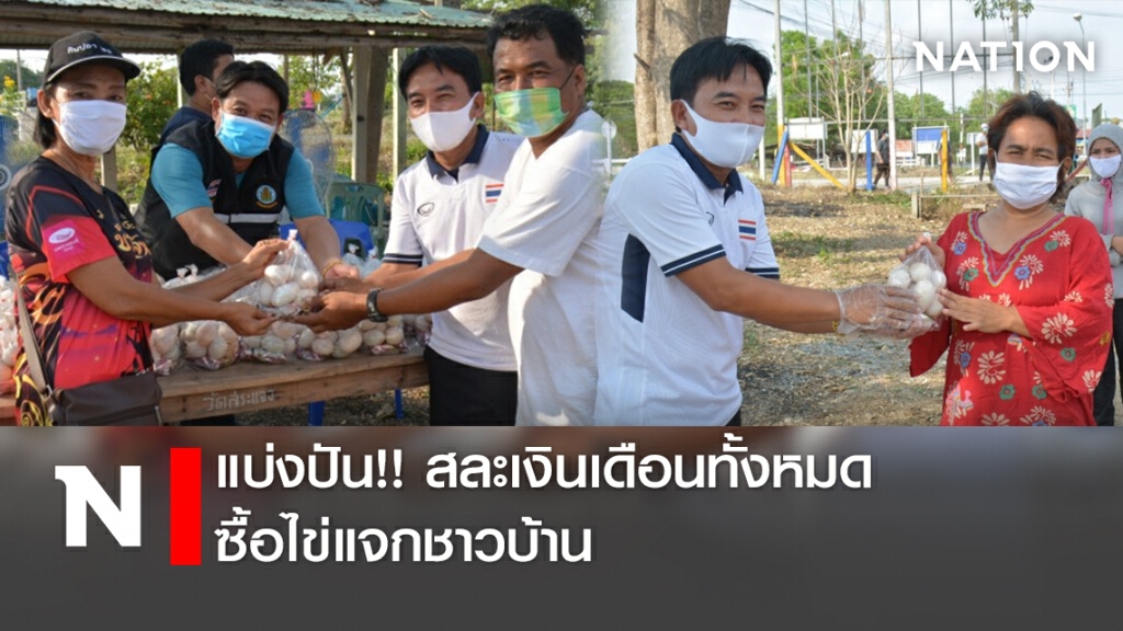 แบ่งปัน!! สละเงินเดือนทั้งหมดซื้อไข่แจกชาวบ้าน แบ่งปัน!! สละเงินเดือนทั้งหมดซื้อไข่แจกชาวบ้าน