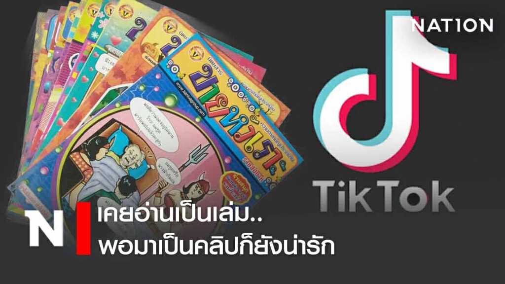 'เคยอ่านเป็นเล่ม..พอมาเป็นคลิปก็ยังน่ารัก' เมื่อขายหัวเราะทำคลิปลง TikTok 'เคยอ่านเป็นเล่ม..พอมาเป็นคลิปก็ยังน่ารัก' เมื่อขายหัวเราะทำคลิปลง TikTok