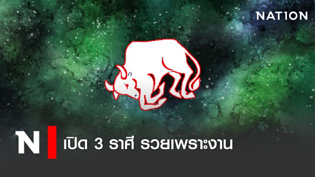 เปิด 3 ราศี รวยเพราะงาน