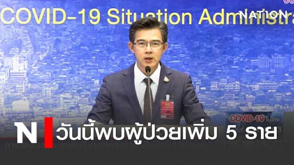 โฆษก ศบค. เเถลงไทยพบติดโควิด-19 รายใหม่เพิ่ม 5 ราย