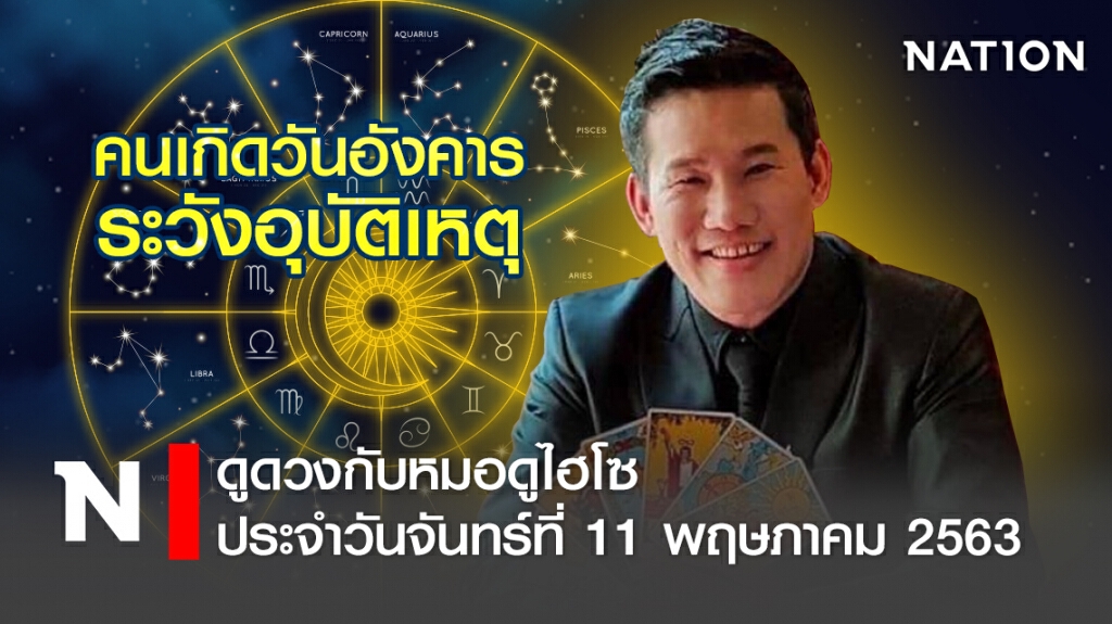 ดวงประจำวันจันทร์ที่ 11 พฤษภาคม พ.ศ. 2563คนเกิดวันอังคาร  ระวังอุบัติเหตุ