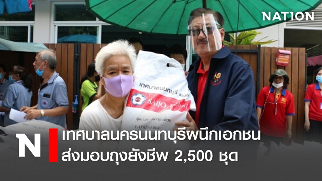 เทศบาลนครนนทบุรีผนึกเอกชนส่งมอบถุงยังชีพ 2,500  ชุด