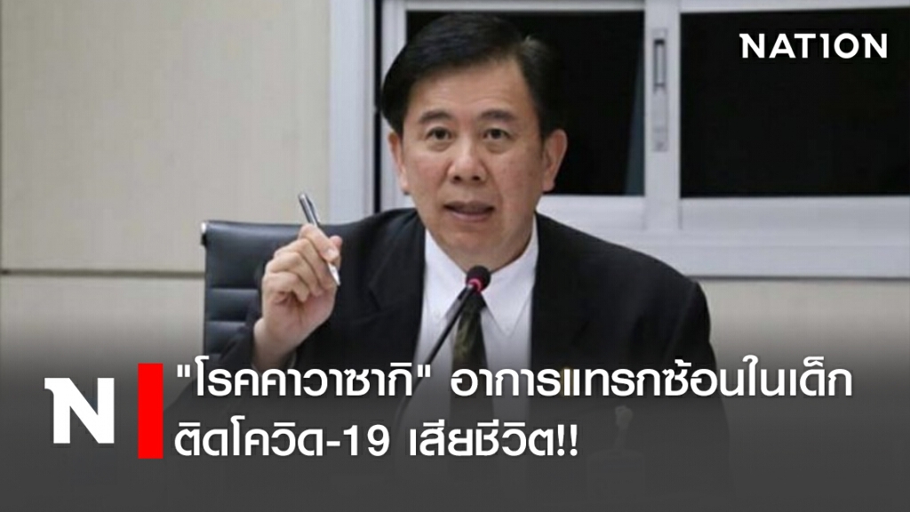 "โรคคาวาซากิ" อาการแทรกซ้อนในเด็กติดโควิด-19 เสียชีวิต!!