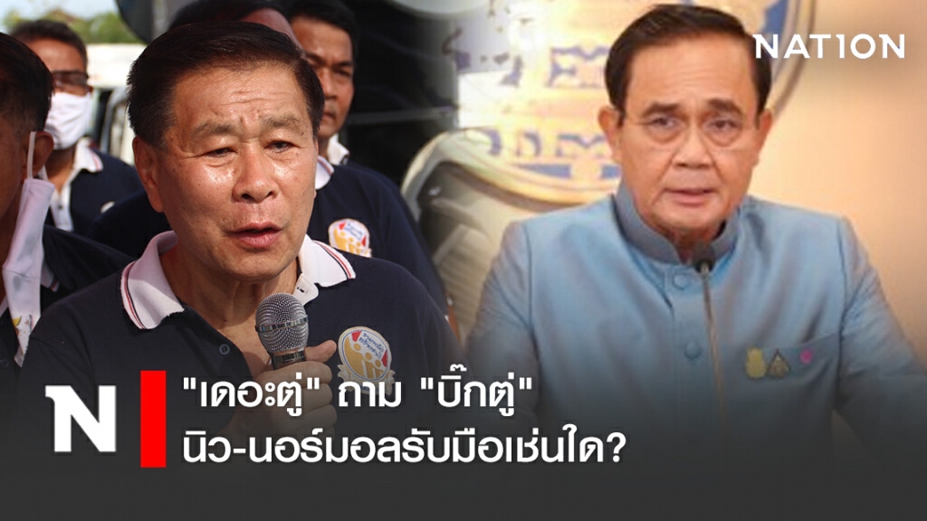 "เดอะตู่" ถาม "บิ๊กตู่" นิว-นอร์มอลรับมือเช่นใด?