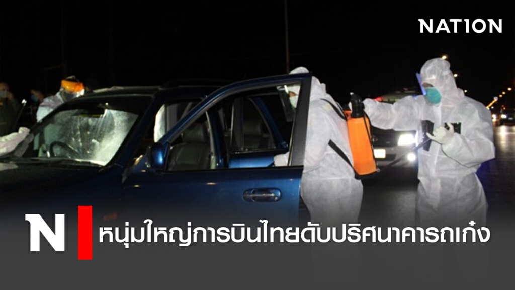 หนุ่มใหญ่การบินไทยดับปริศนาคารถเก๋ง