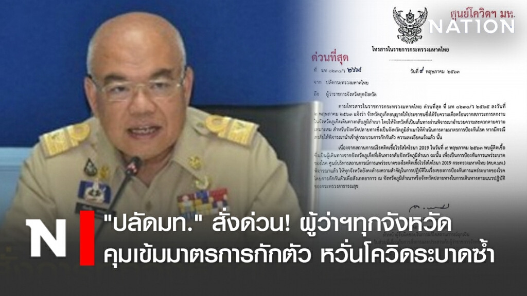 "ปลัดมท." สั่งด่วน! ผู้ว่าฯทุกจังหวัด คุมเข้มมาตรการกักตัว หวั่นโควิดระบาดซ้ำ