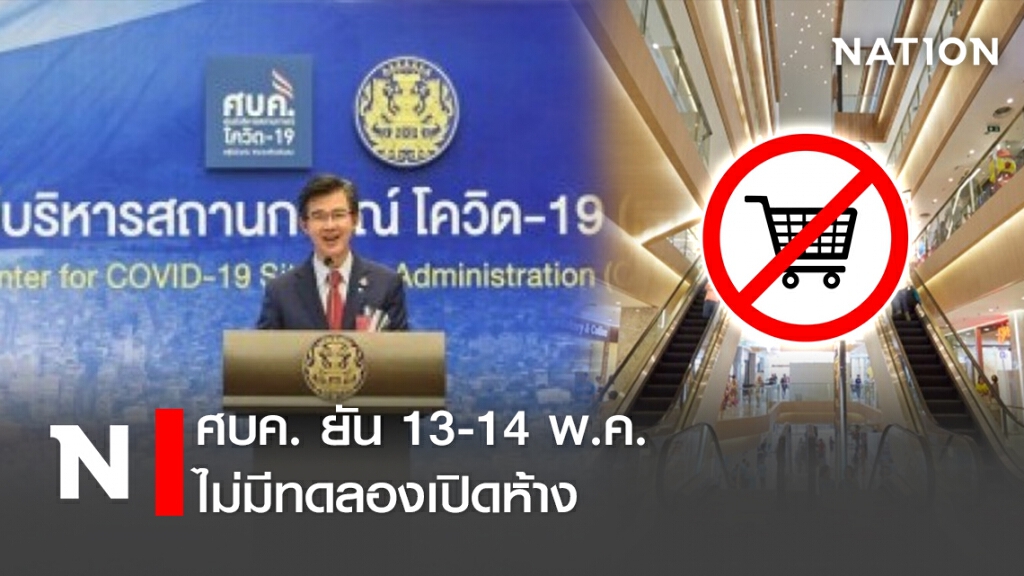 ศบค. ยัน 13-14 พ.ค. ไม่มีทดลองเปิดห้าง ศบค. ยัน 13-14 พ.ค. ไม่มีทดลองเปิดห้าง