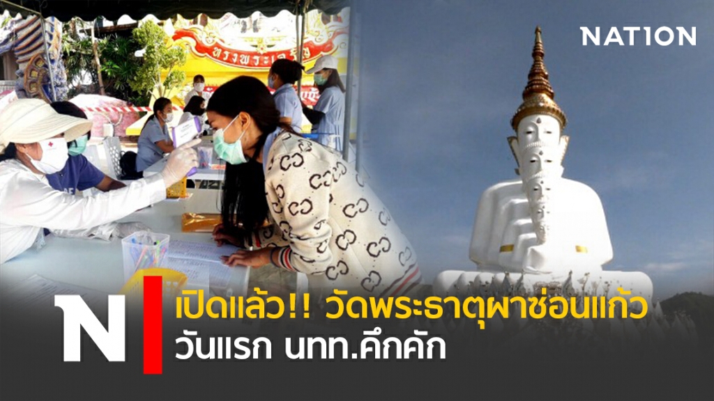 เปิดแล้ว!! วัดพระธาตุผาซ่อนแก้ว วันแรก นทท.คึกคัก เปิดแล้ว!! วัดพระธาตุผาซ่อนแก้ว วันแรก นทท.คึกคัก