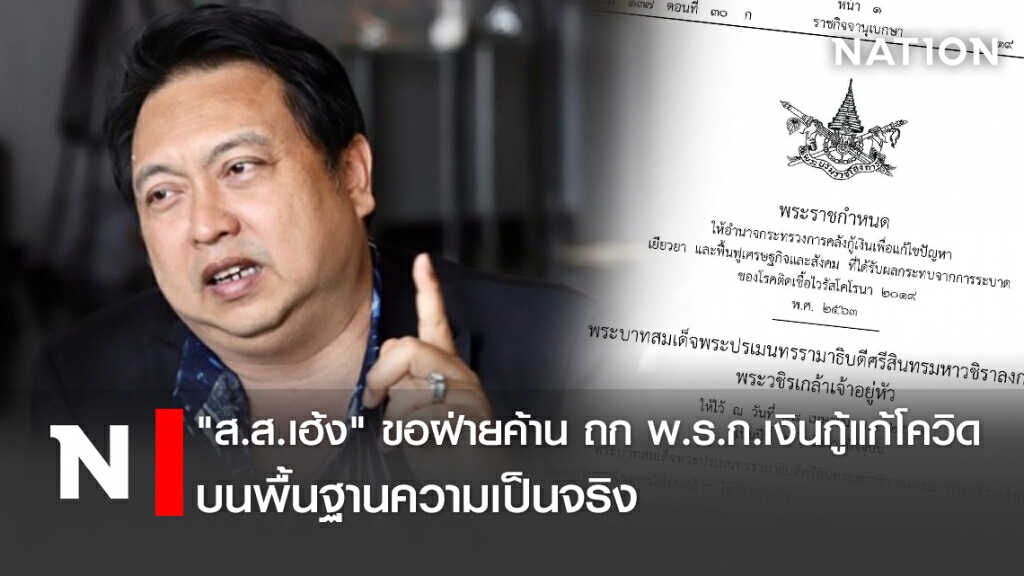 "ส.ส.เฮ้ง" ขอฝ่ายค้าน ถก พ.ร.ก.เงินกู้แก้โควิดบนพื้นฐานความเป็นจริง