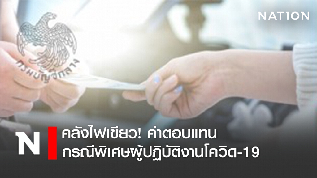 คลังไฟเขียว! ค่าตอบแทนกรณีพิเศษผู้ปฏิบัติงานโควิด-19